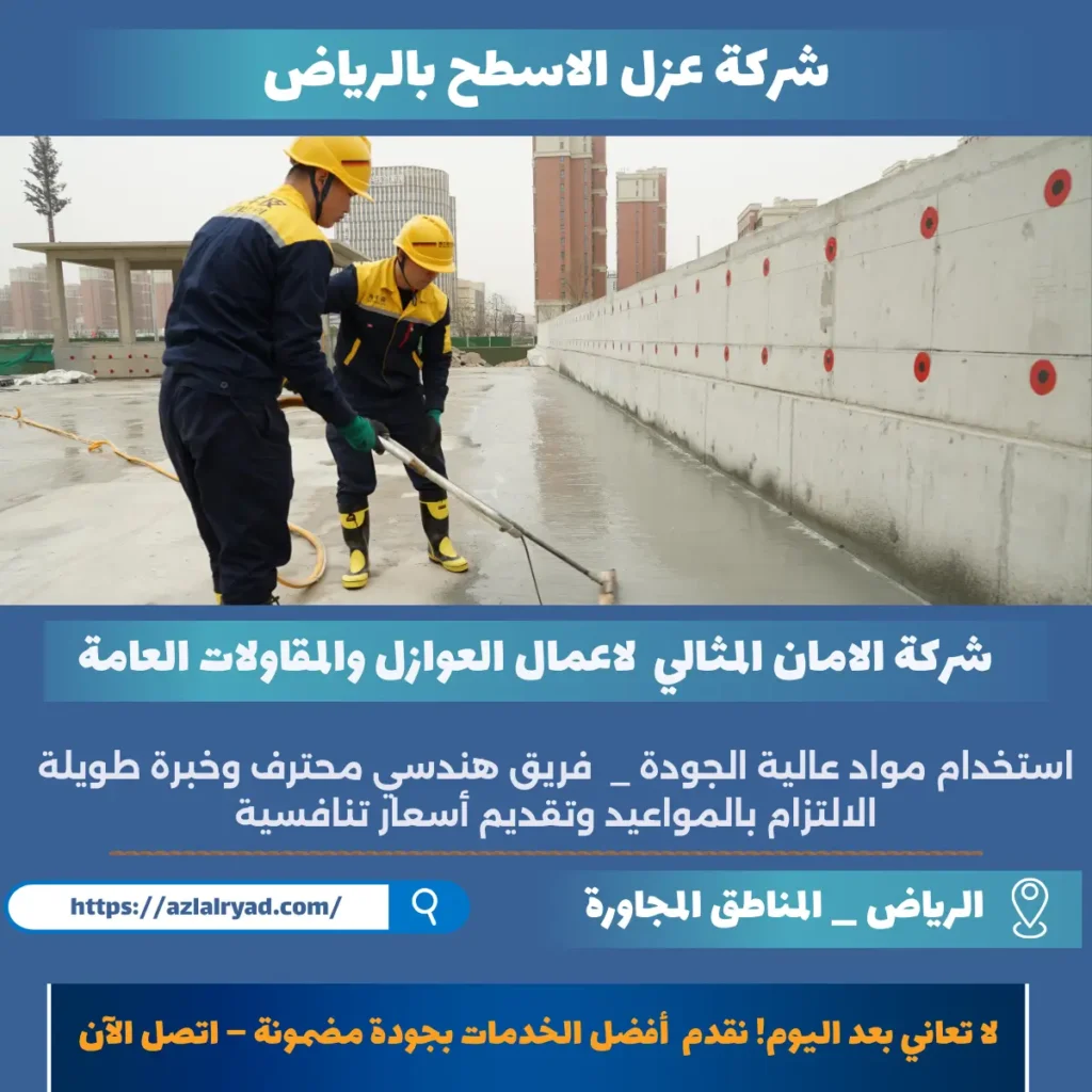 شركة عزل الاسطح بالرياض