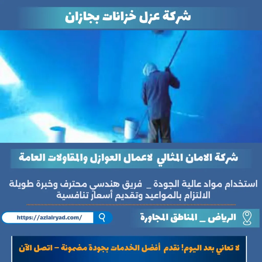 شركة عزل خزانات بجازان