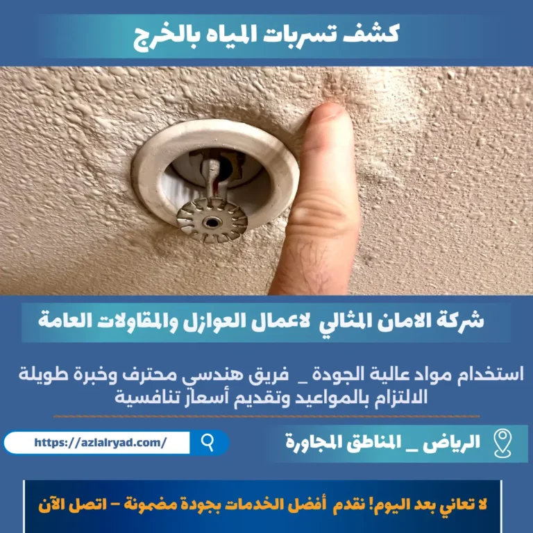 كشف تسربات المياه بالخرج