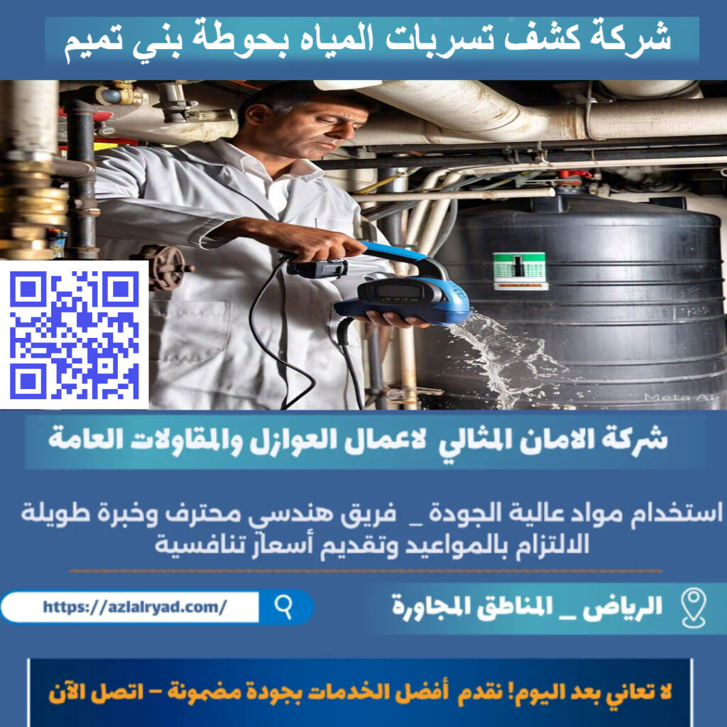 شركة كشف تسربات المياه بحوطة بني تميم