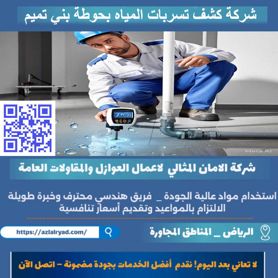 شركة كشف تسربات المياه في حوطة بني تميم