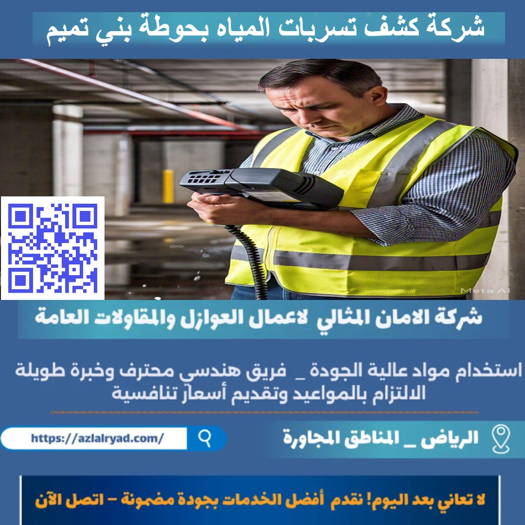 شركة كشف تسربات المياه في حوطة بني تميم