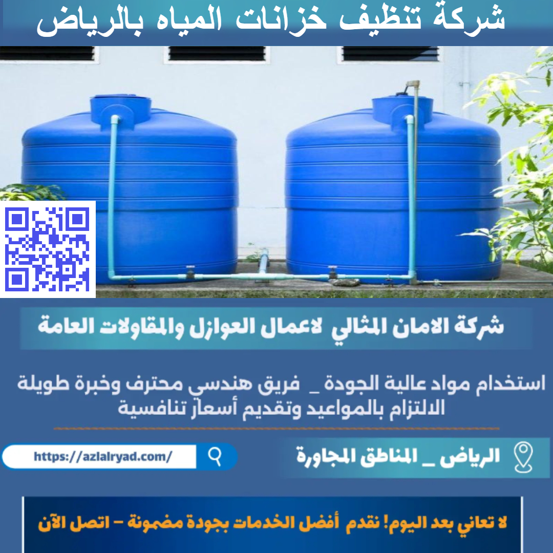 شركة تنظيف خزانات المياه بالرياض