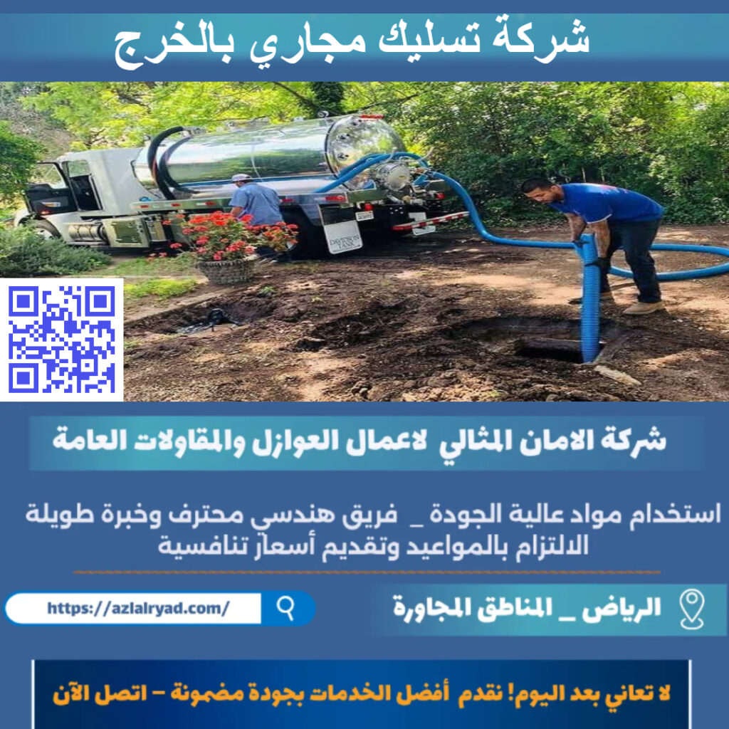 تسليك مجاري بالخرج