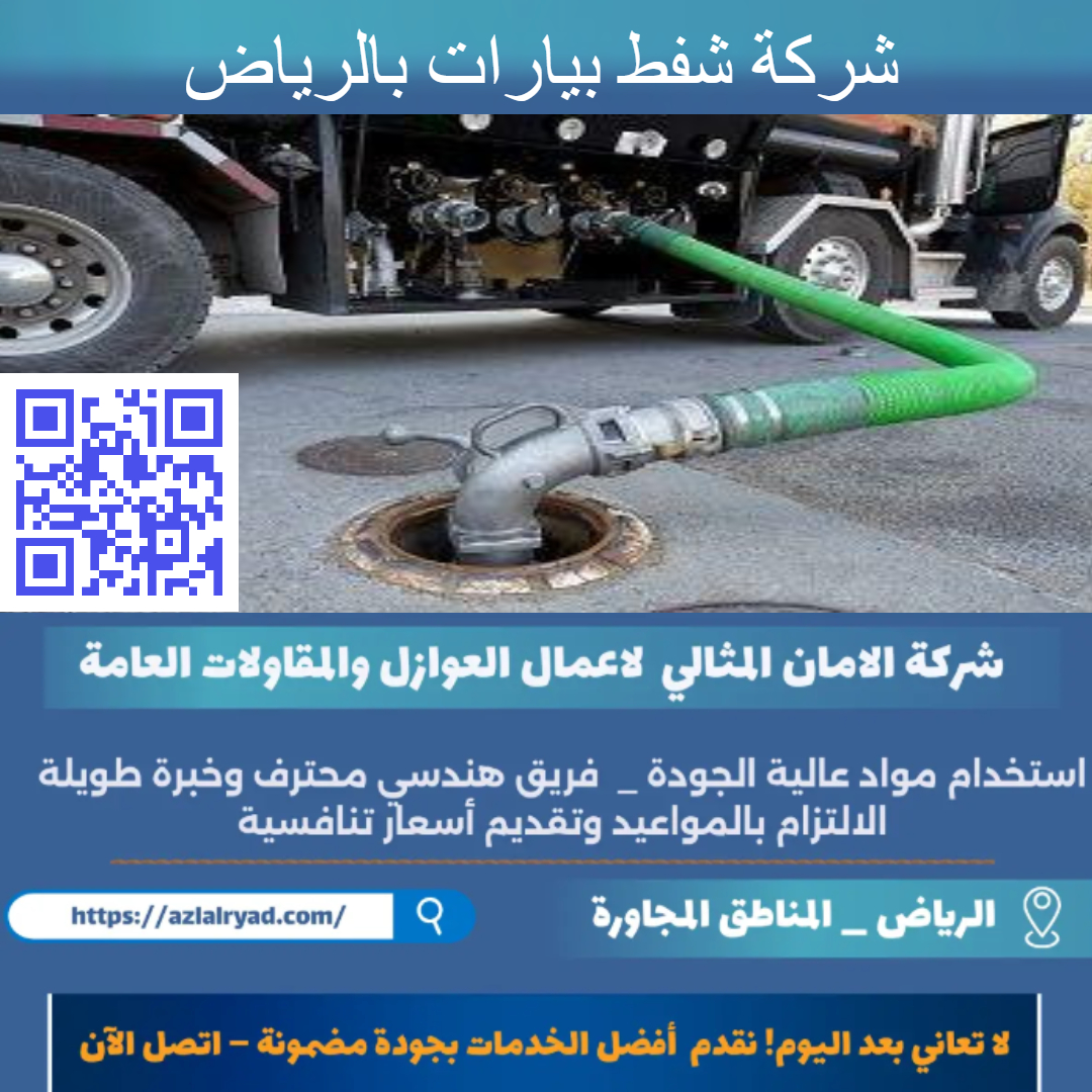 شركة شفط بيارات بالرياض