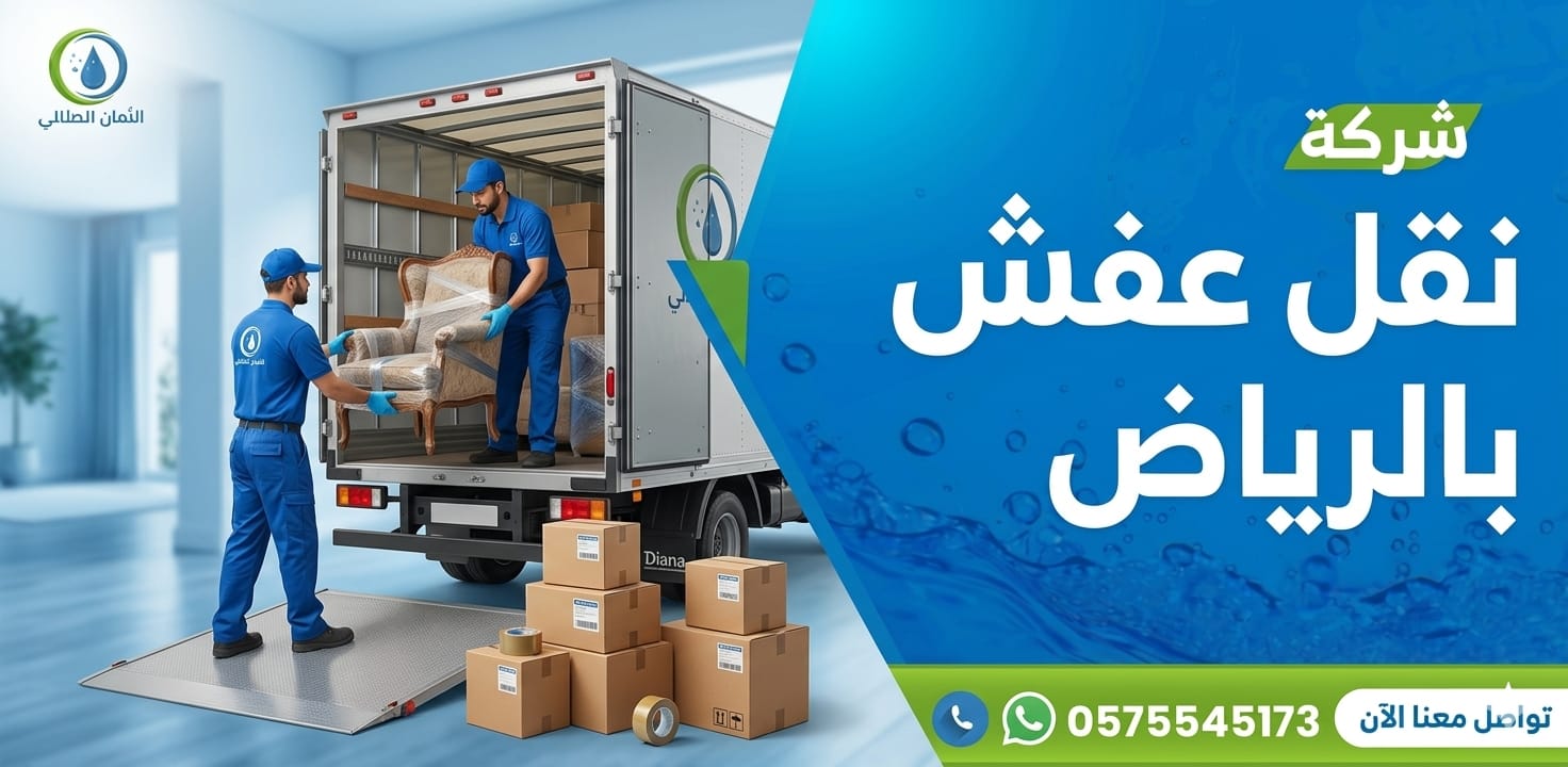 شركة نقل عفش بالرياض