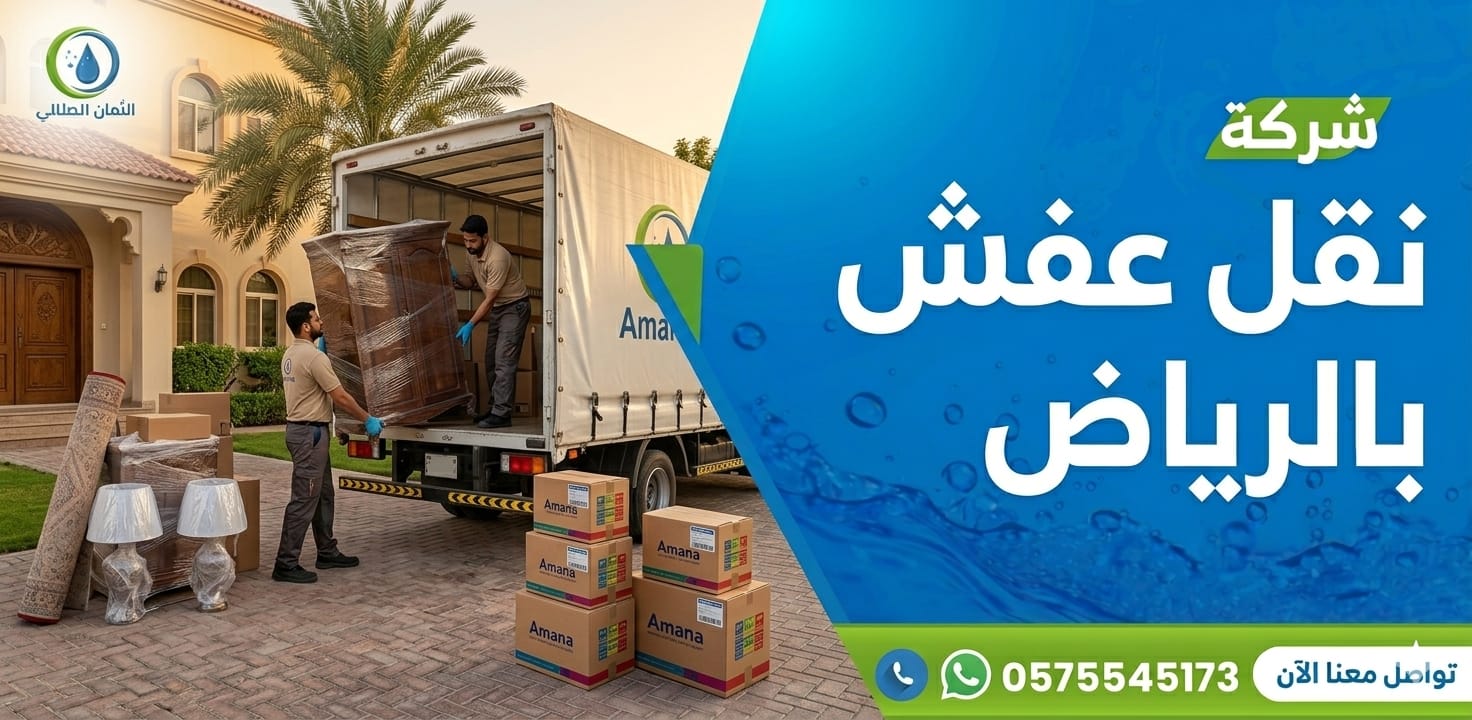 شركة نقل عفش بالرياض