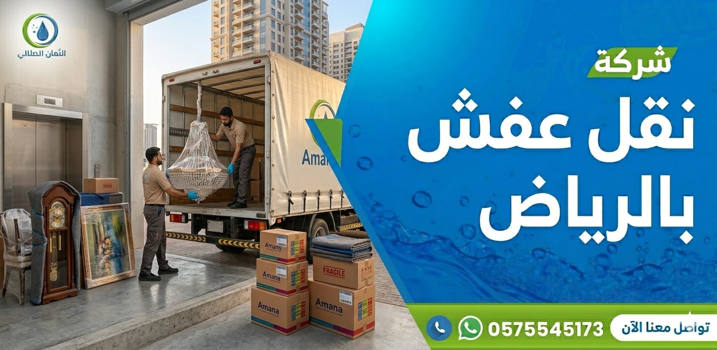 شركة نقل عفش بالرياض