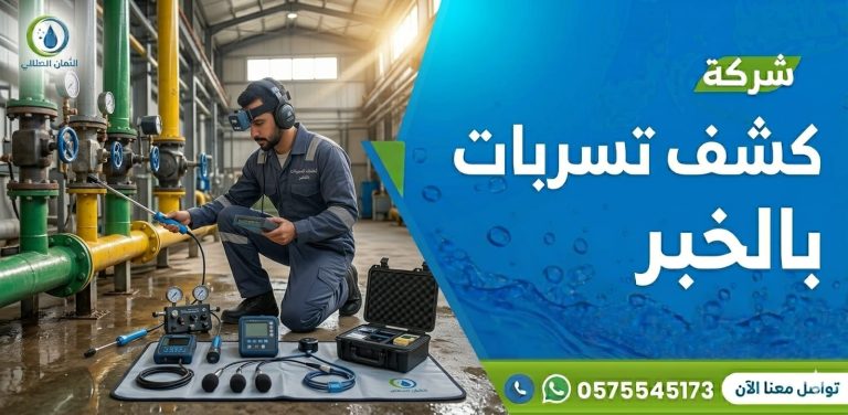 شركة كشف تسربات المياه بالخبر