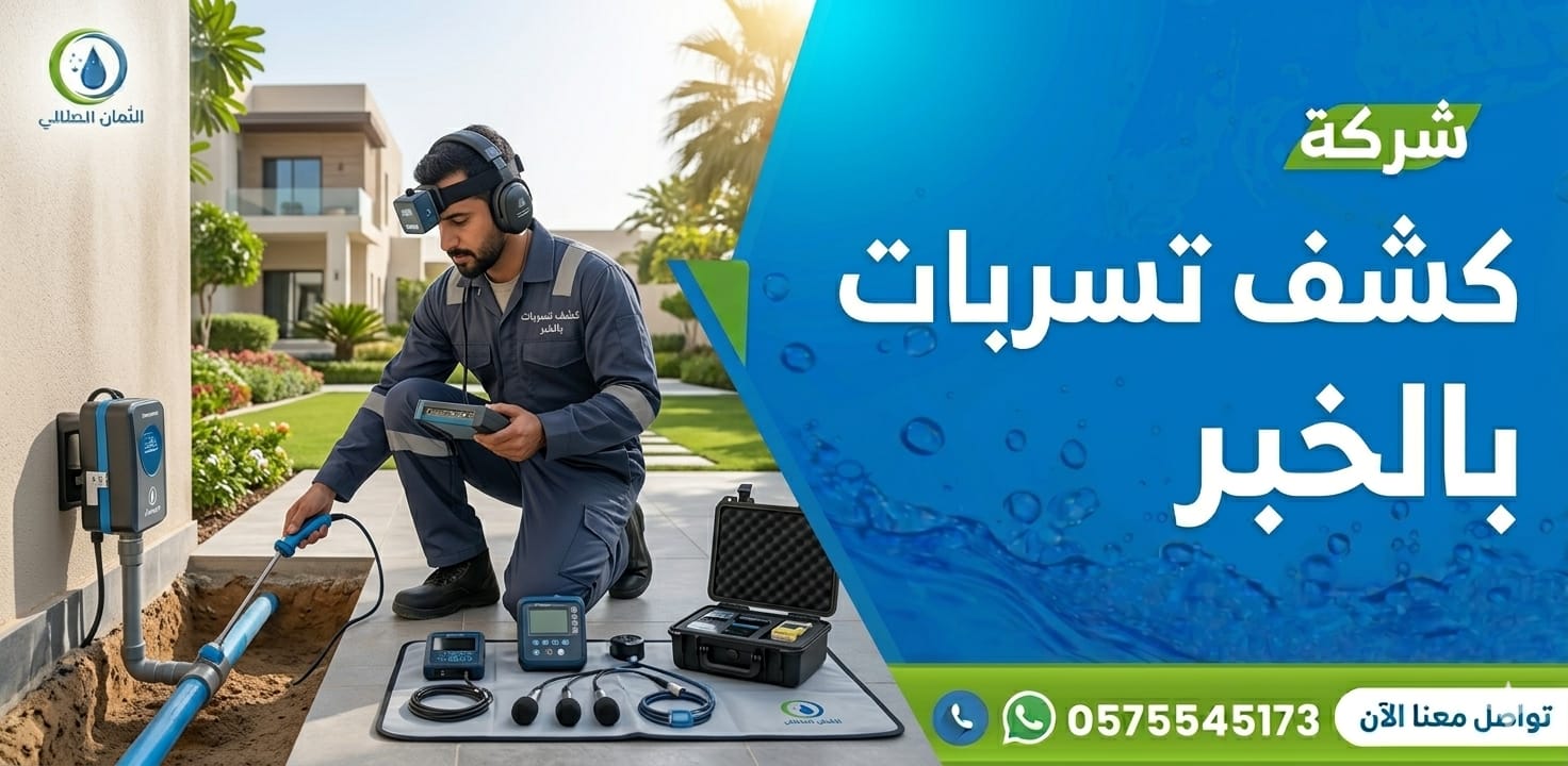 شركة كشف تسربات المياه بالخبر