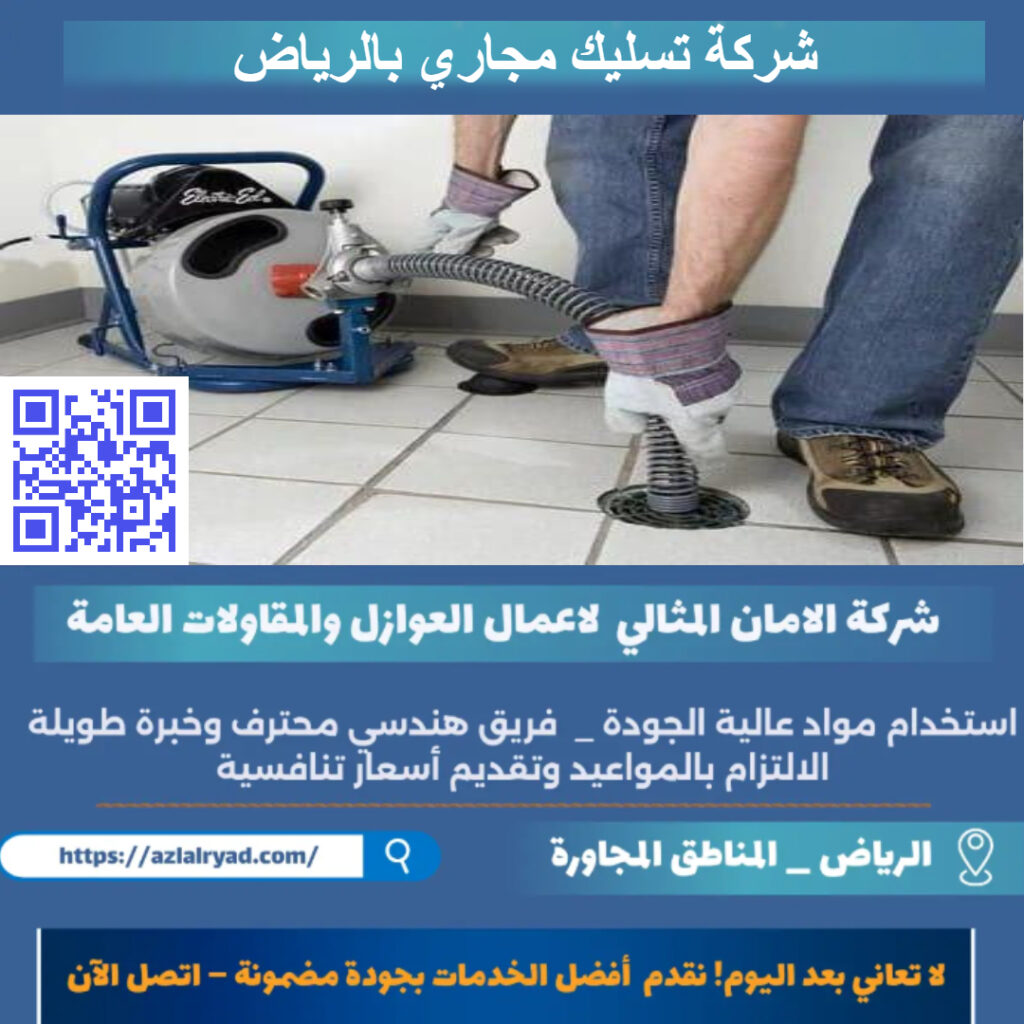 تسليك مجاري بالرياض
