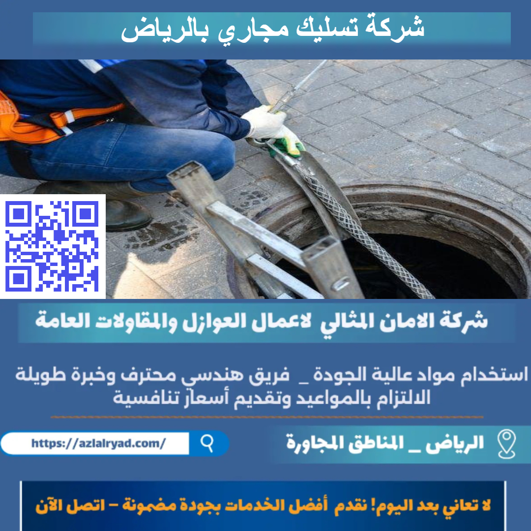 تسليك مجاري بالرياض