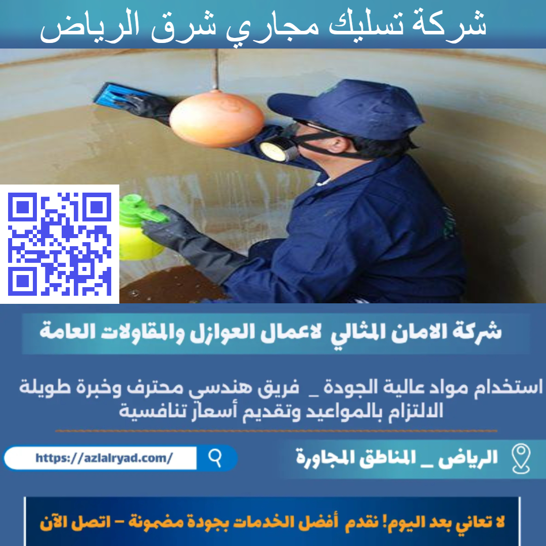 تسليك مجاري شرق الرياض