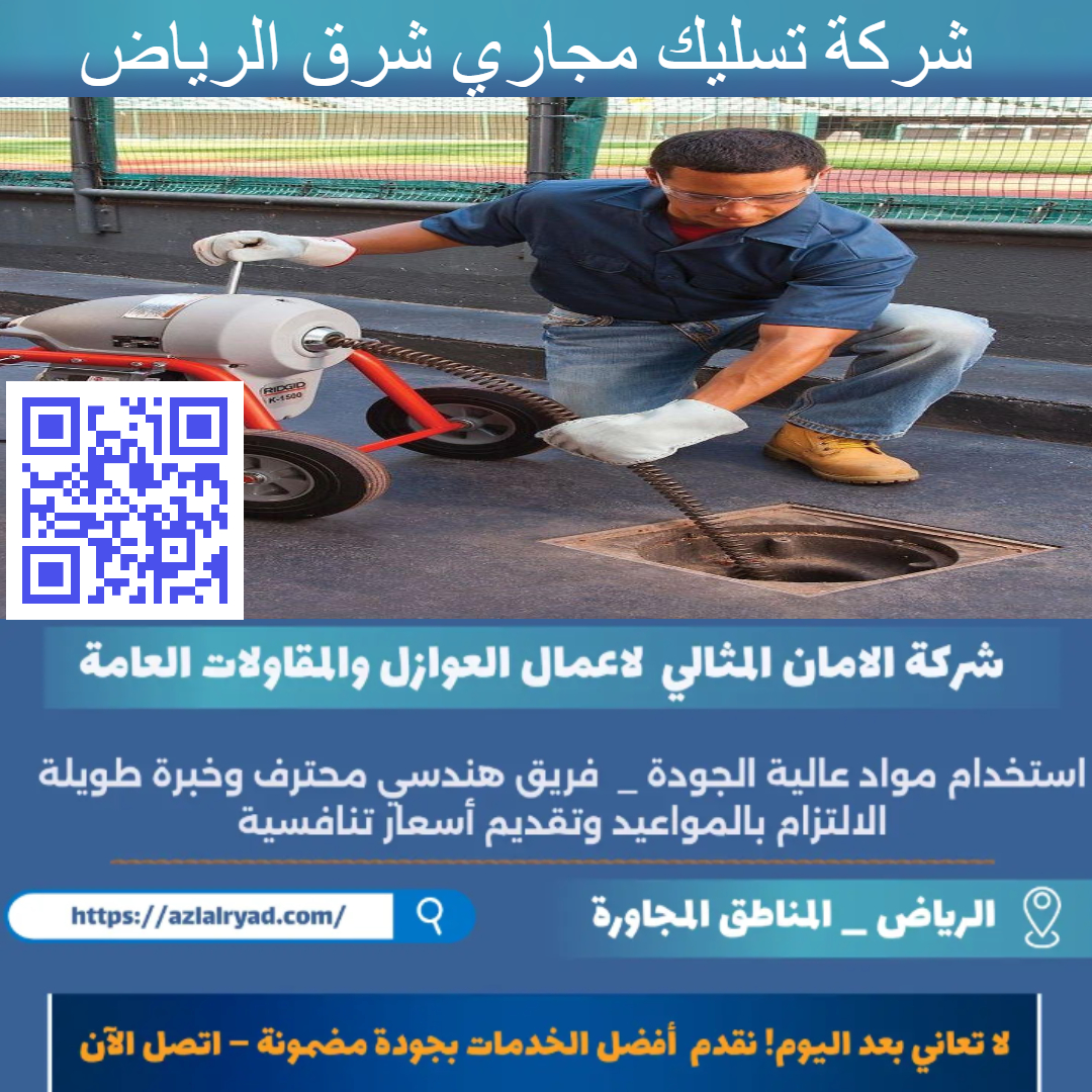 تسليك مجاري شرق الرياض