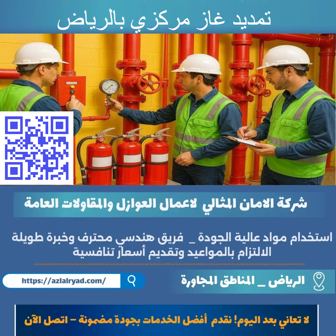 تمديد غاز مركزي بالرياض