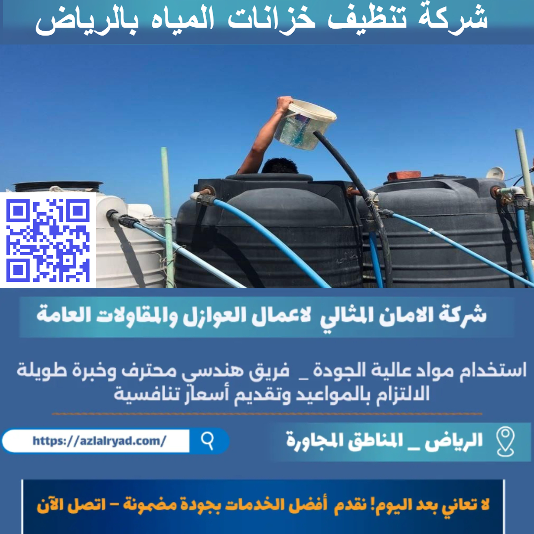 شركة تنظيف خزانات المياه بالرياض
