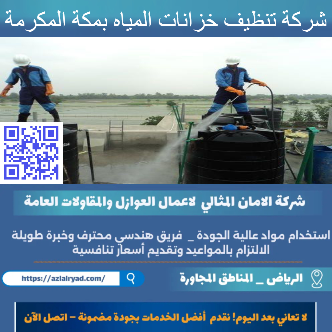 تنظيف خزانات المياه بمكة المكرمة