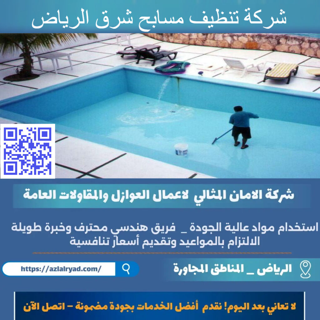 تنظيف مسابح شرق الرياض
