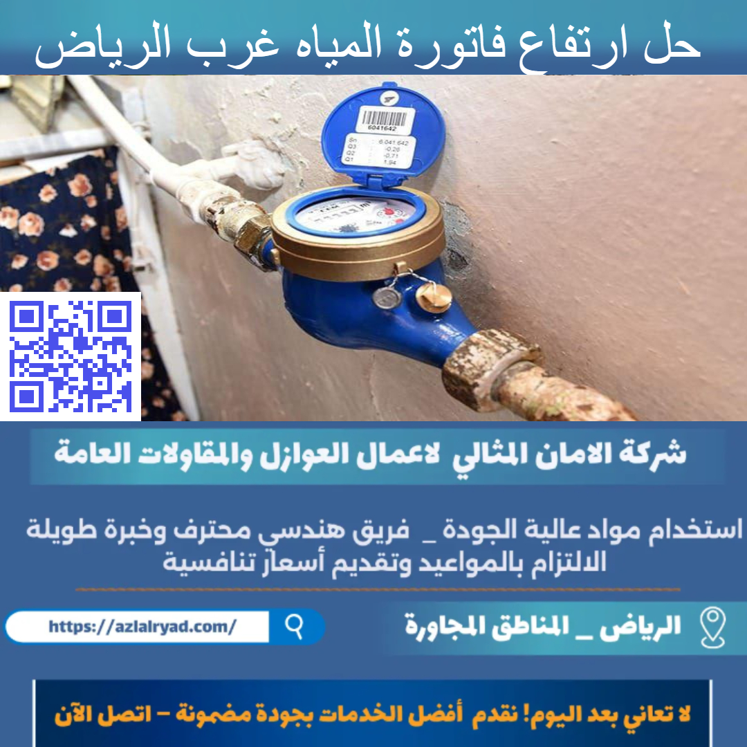 حل ارتفاع فاتورة المياه غرب الرياض