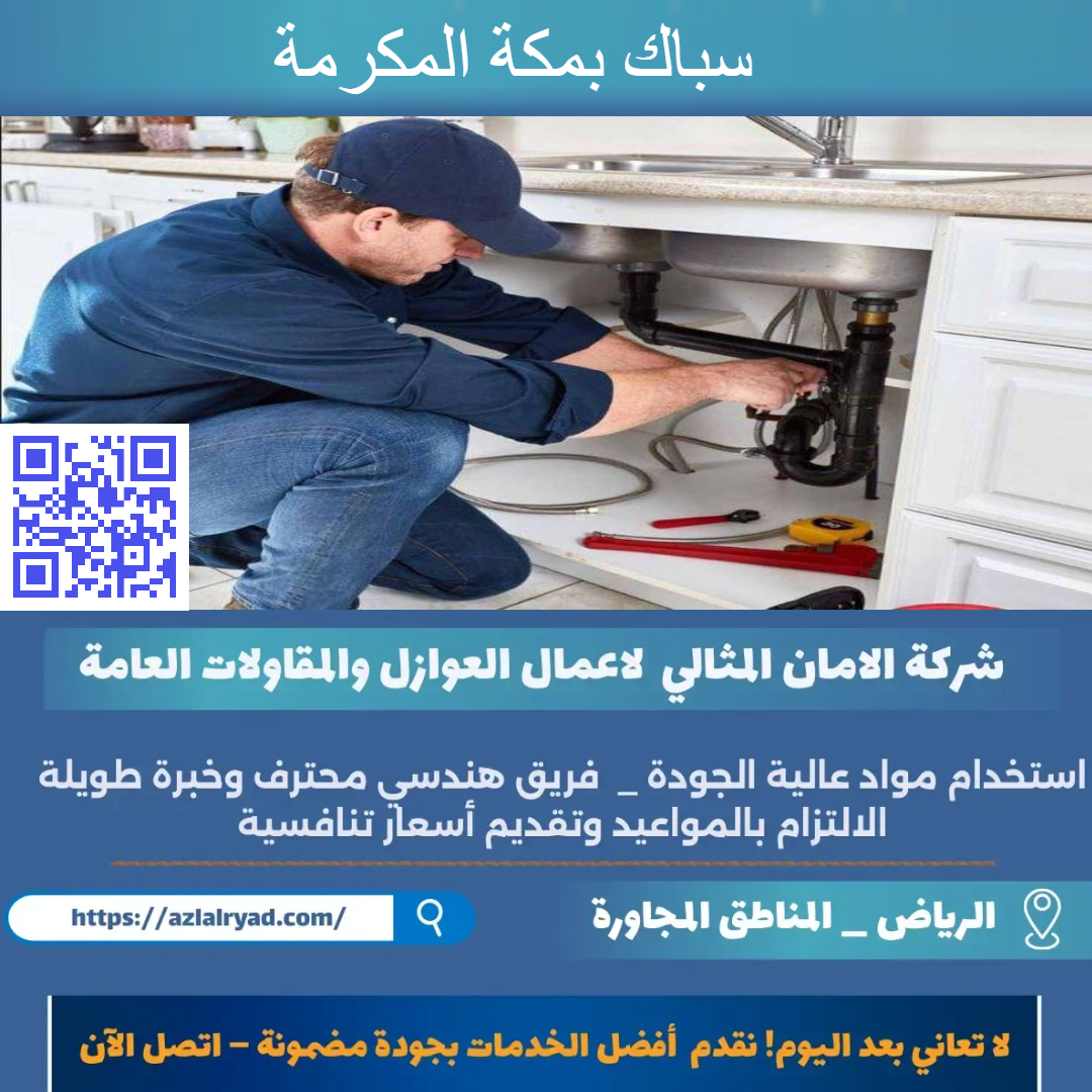 سباك بمكة المكرمة
