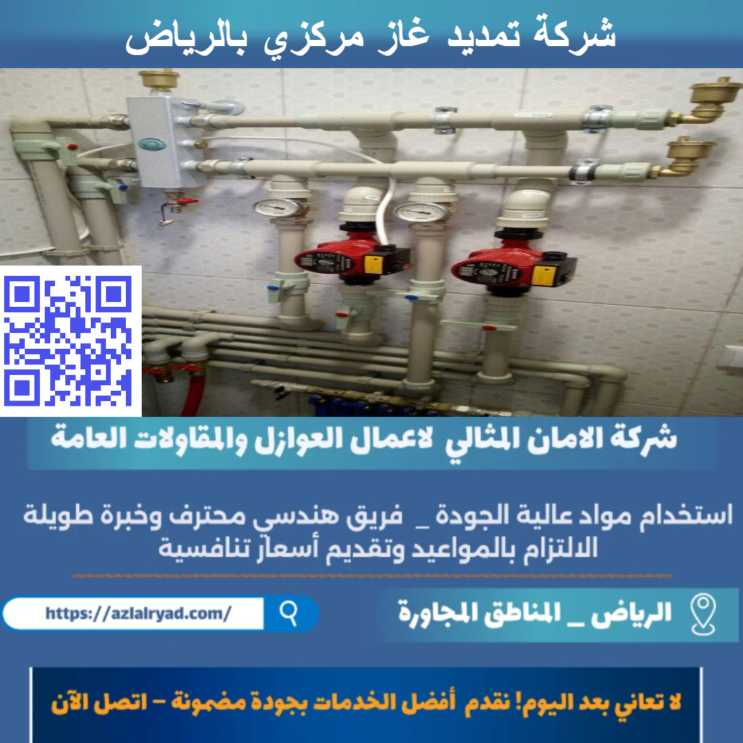 شركة تمديد غاز مركزي بالرياض