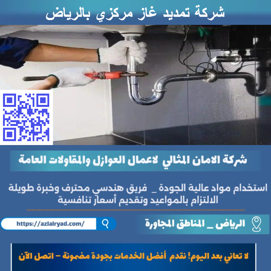 شركة تمديد غاز مركزي بالرياض