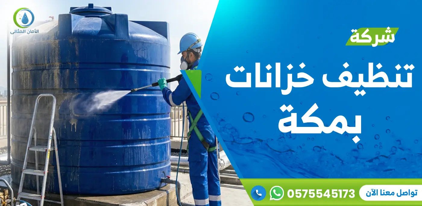 شركة تنظيف خزانات بمكة