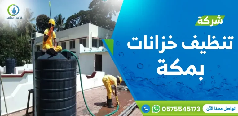 شركة تنظيف خزانات بمكة