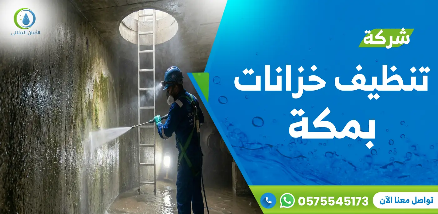 شركة تنظيف خزانات بمكة