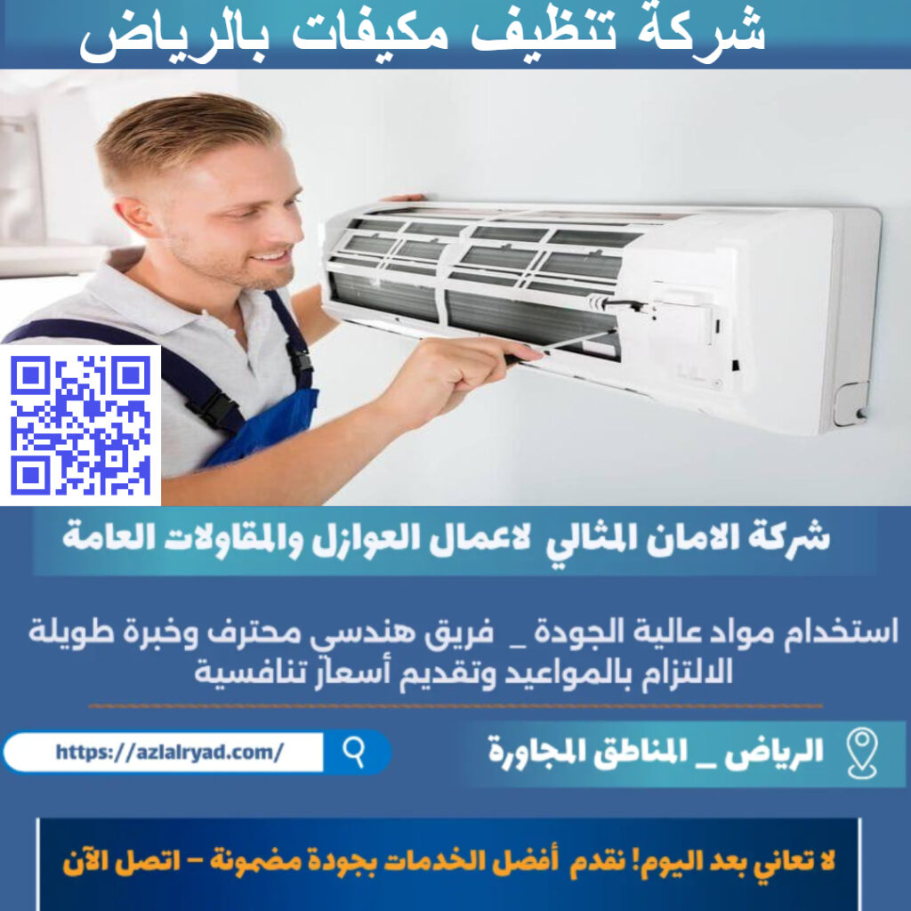 تنظيف مكيفات بالرياض