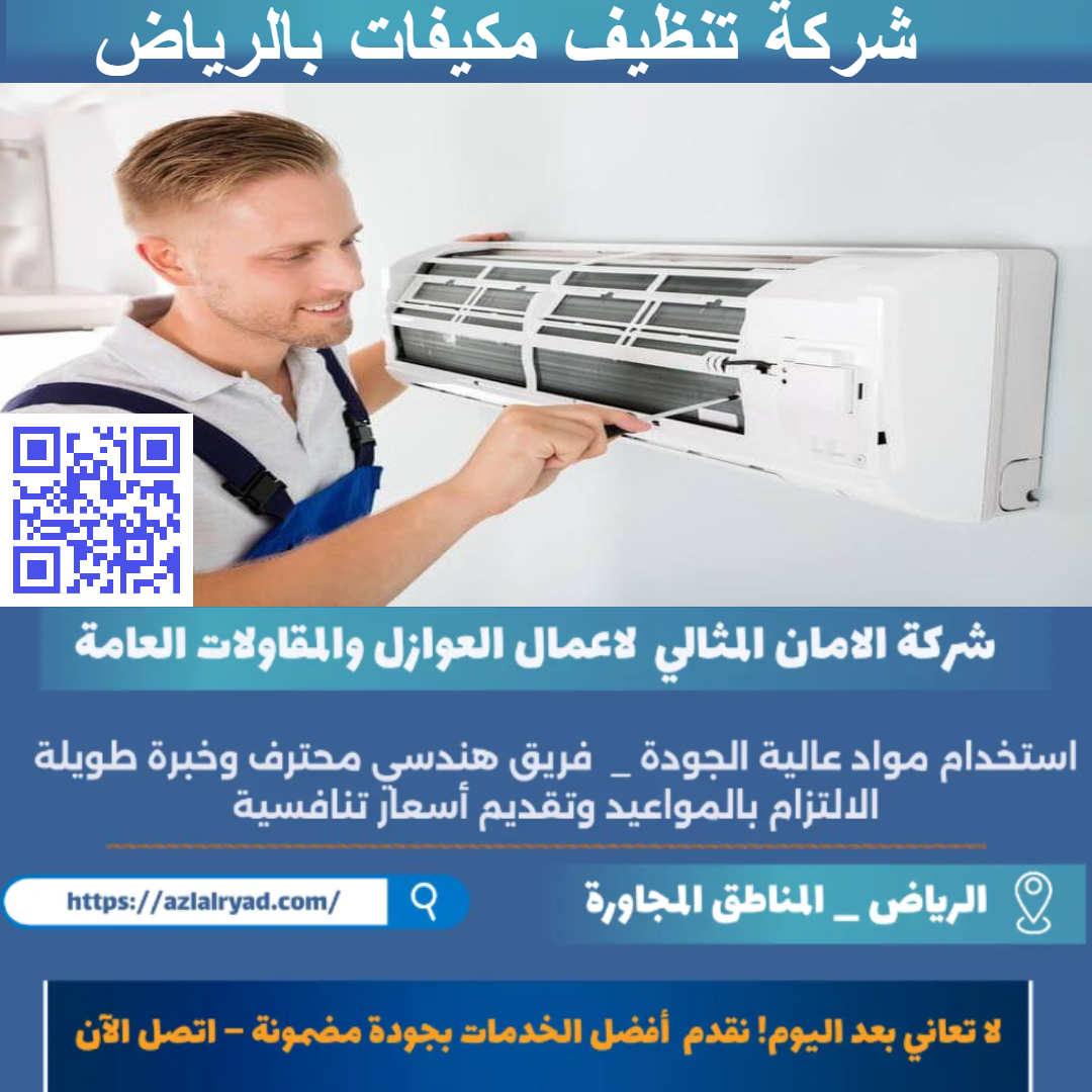 تنظيف مكيفات بالرياض