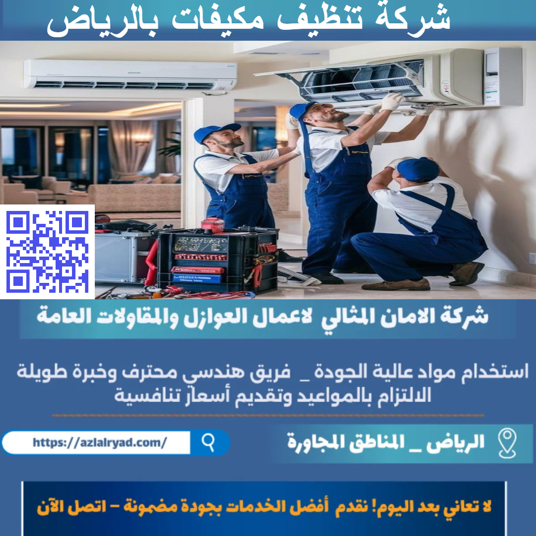 تنظيف مكيفات بالرياض