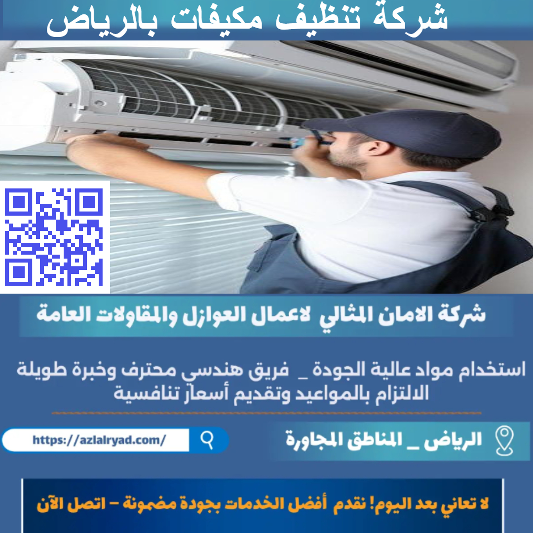 تنظيف مكيفات بالرياض