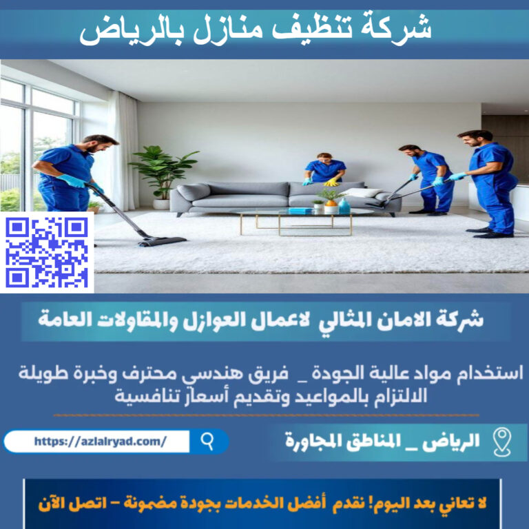 تنظيف منازل بالرياض