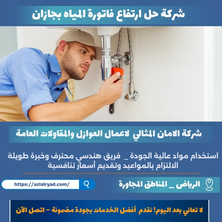 شركة حل ارتفاع فاتورة المياه بجازان