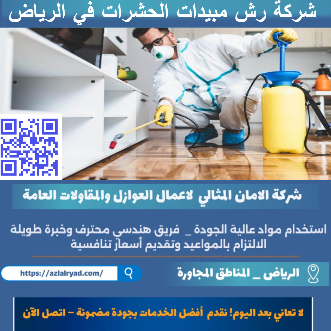 شركة رش مبيدات الحشرات في الرياض