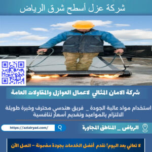 شركة عزل أسطح شرق الرياض