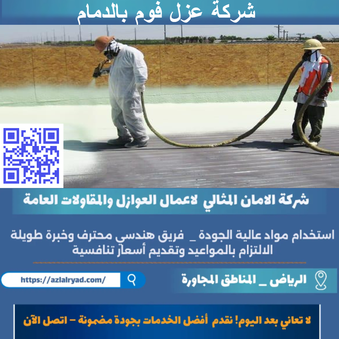 عزل فوم بالدمام
