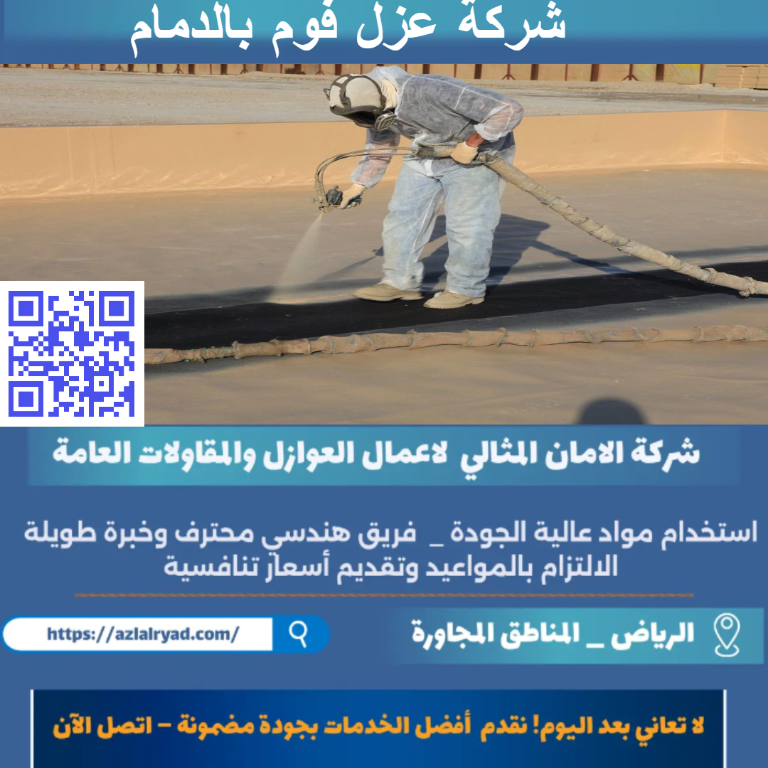 عزل فوم بالدمام