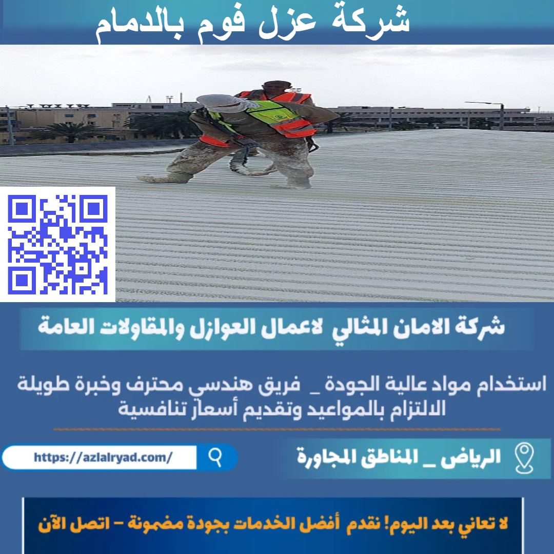 عزل فوم بالدمام