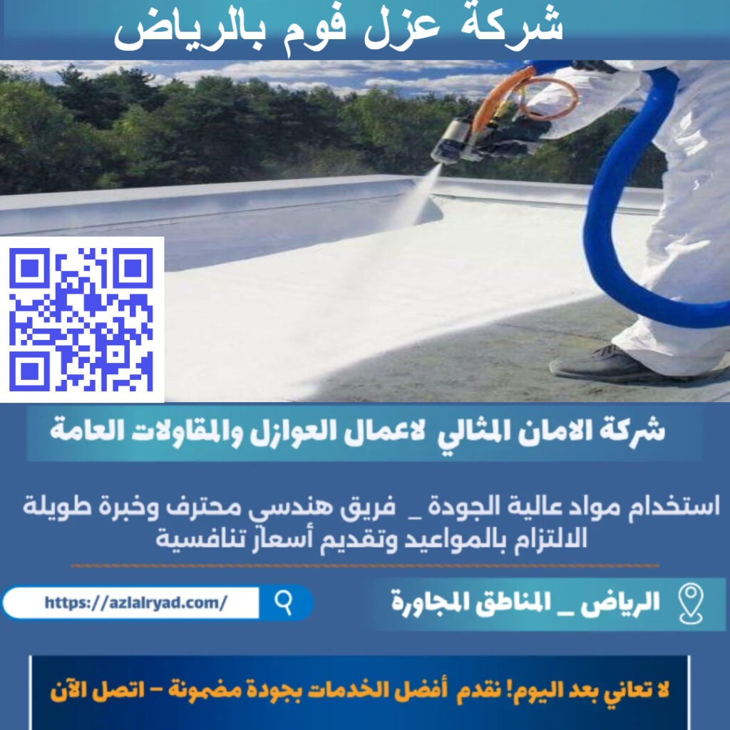 عزل فوم بالرياض