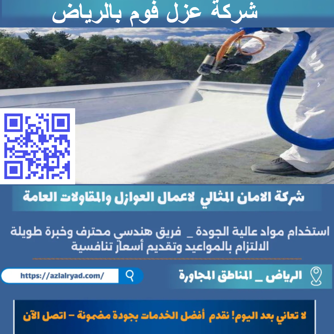 عزل فوم بالرياض