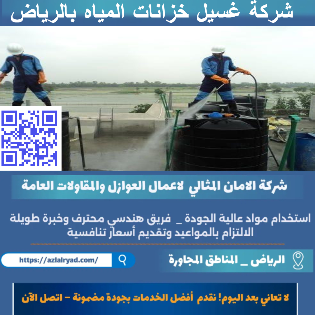 غسيل خزانات المياه بالرياض