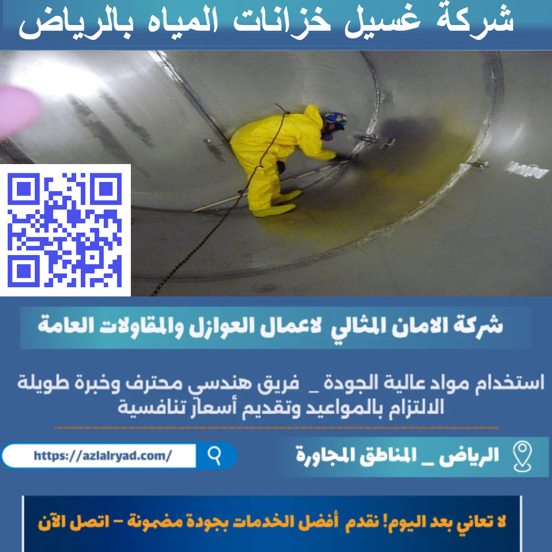 غسيل خزانات المياه بالرياض