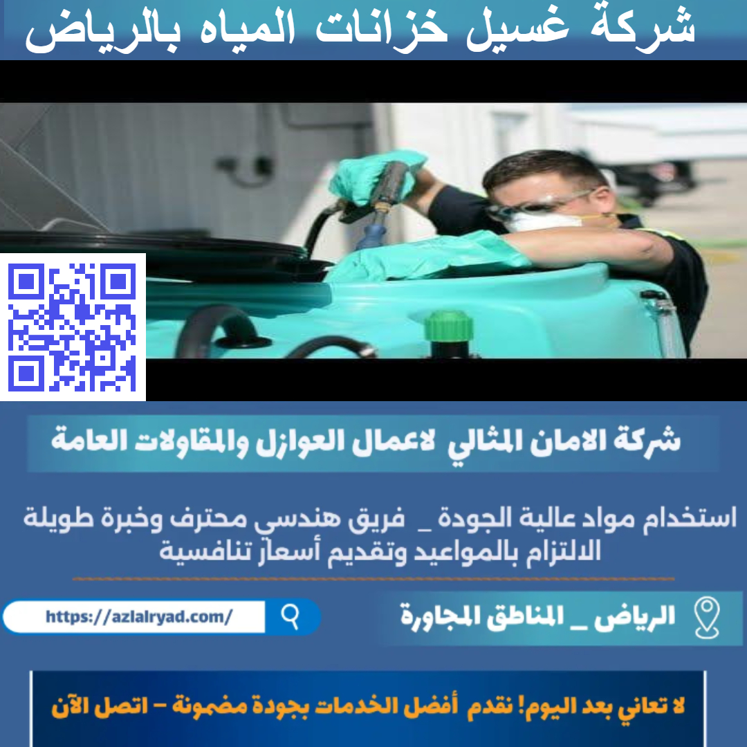 غسيل خزانات المياه بالرياض