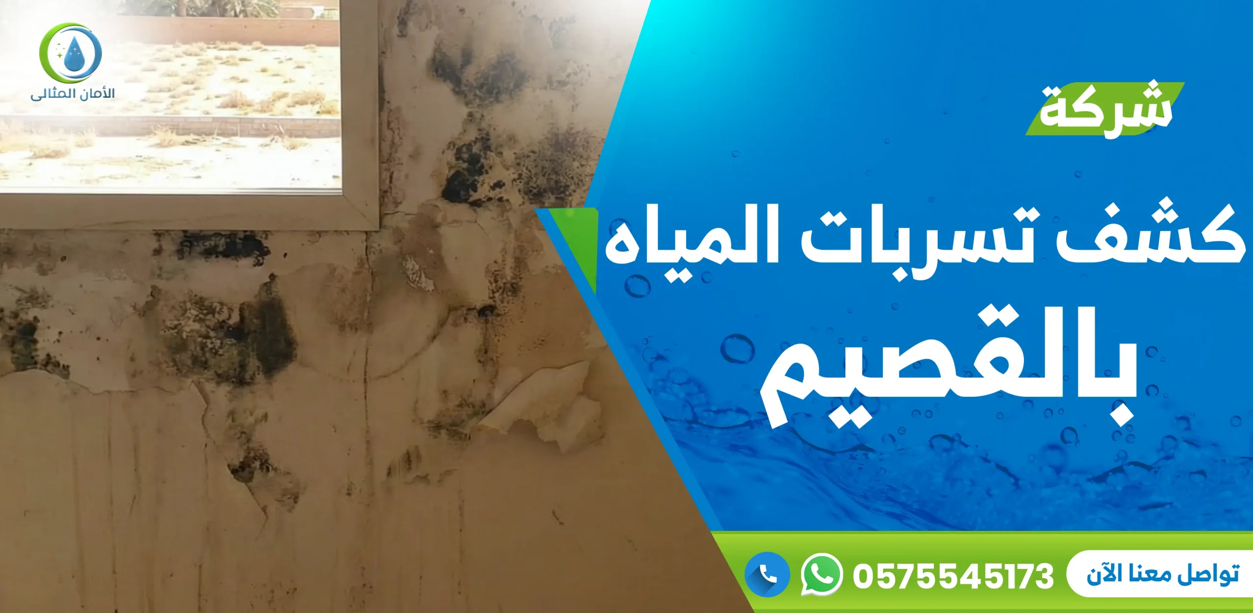 شركة كشف تسربات المياه بالقصيم
