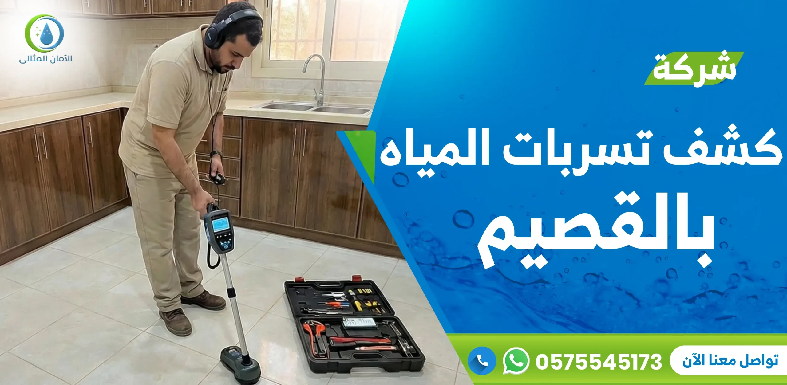 شركة كشف تسربات المياه بالقصيم