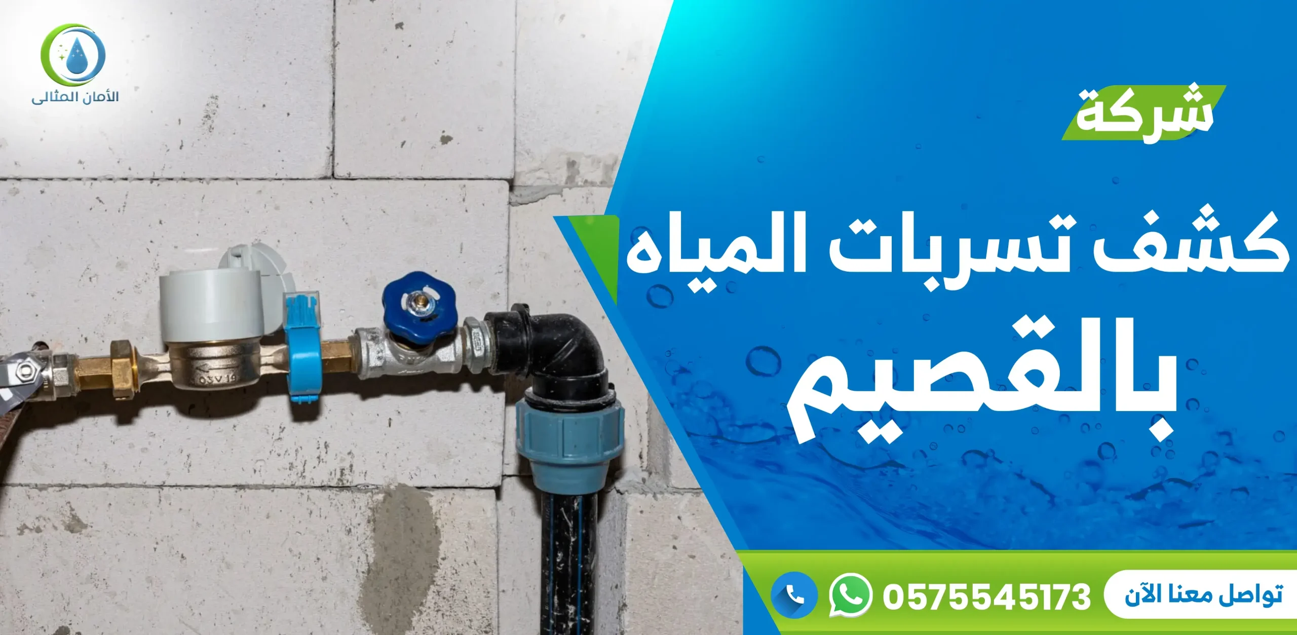 شركة كشف تسربات المياه بالقصيم