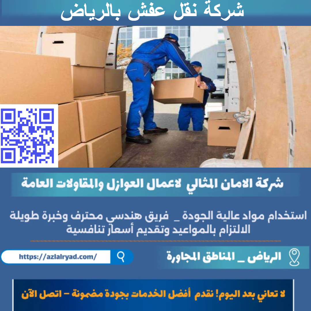 شركة نقل عفش بالرياض