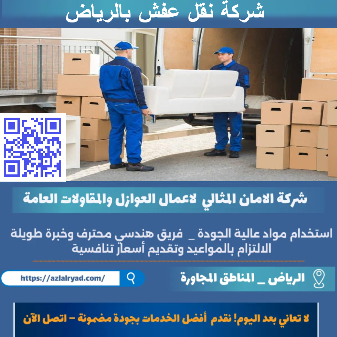شركة نقل عفش بالرياض